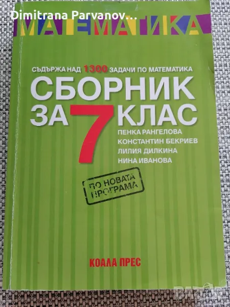 Сборник по математика 7 клас, снимка 1