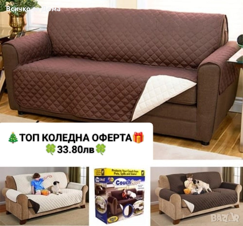 Покривало-протектор за диван, снимка 1
