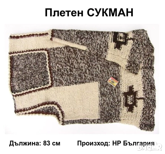 НОВ Класическа Българска Зимна Плетена Рокля без Ръкави СУКМАН L÷XXXL Носия НРБ Плетиво Вълна БАРТЕР, снимка 1