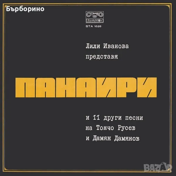 Лили Иванова-Панаири, снимка 1