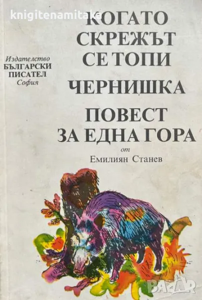 Когато скрежът се топи; Чернишка; Повест за една гора - Емилиян Станев, снимка 1