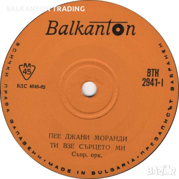 Пее Джани Моранди - БАЛКАНТОН - ВТК 2941, снимка 1