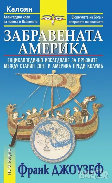 Франк Джоузеф - Забравената Америка (2016), снимка 1