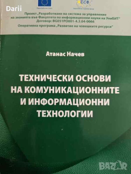 Технически основи на комуникационните и информационни технолоигии- Атанас Начев, снимка 1