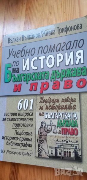 Учебно помагало по история на българската държава и право - Вълкан Вълканов, Живка Трифонова, снимка 1