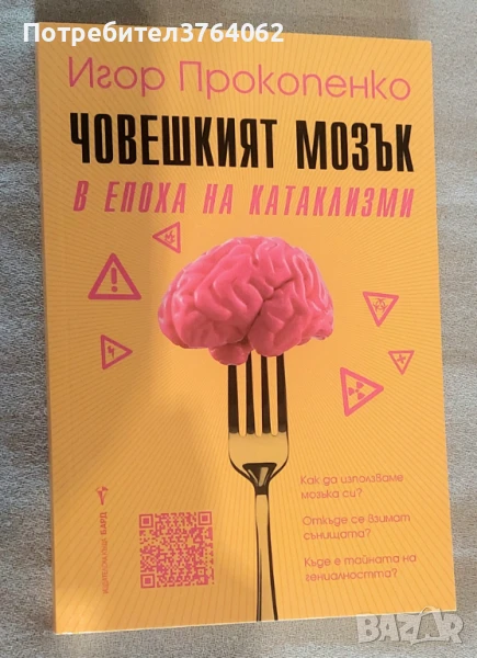 Човешкият мозък в епоха на катаклизми Игор Прокопенко, снимка 1