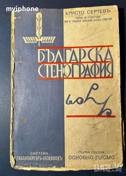 Стара Книга Българска Стенография / Христо Сертев 1936 г., снимка 1