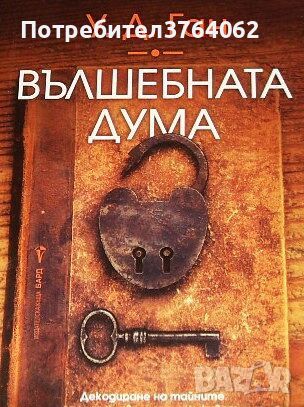 Вълшебната дума Декодиране на тайните за щастлив и успешен живот, скрити в Библията! У. Д. Га, снимка 1