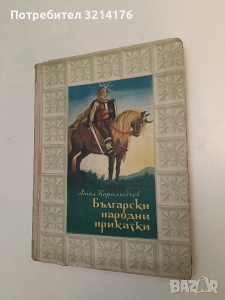 Български народни приказки - Ангел Каралийчев, снимка 1