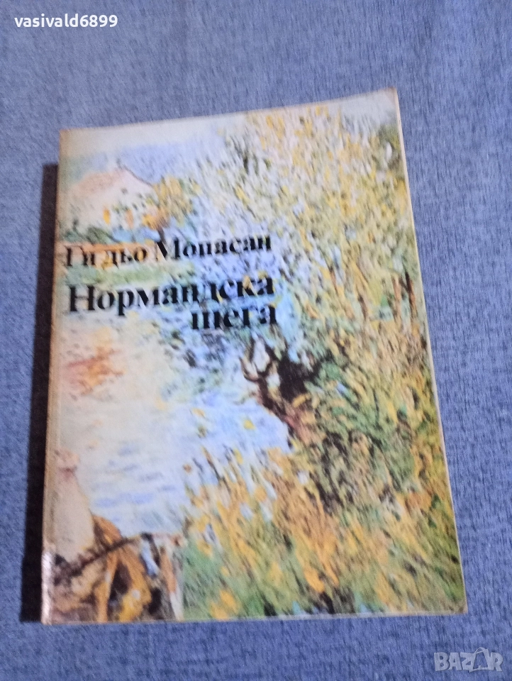 Мопасан - Нормандска шега , снимка 1