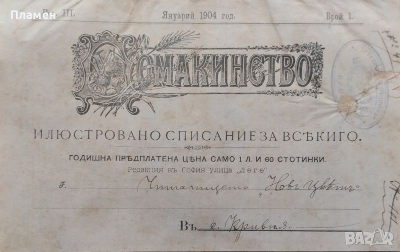 Домакинство. Илюстровано Списание За Всекиго. Год. 3: Брой 1-3, 6-12 /1904, снимка 1