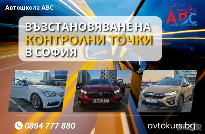 Възстановяване на отнети контролни точки | в София, снимка 1