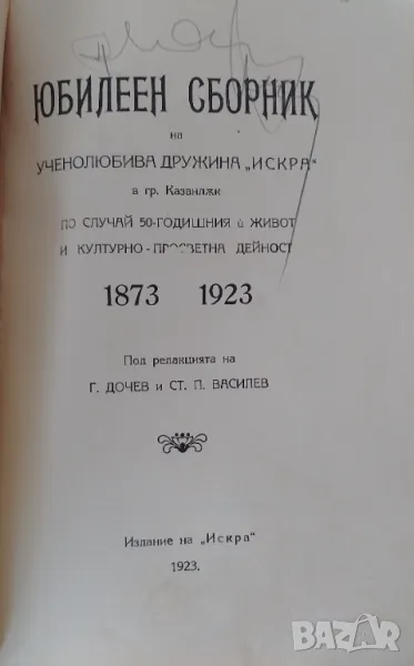 Юбилеен сборник "Искра" Казанлък 1923 г, снимка 1