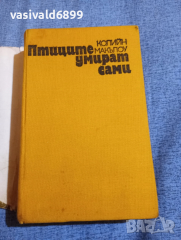 Колийн Макълоу - Птиците умират сами , снимка 4 - Художествена литература - 52622659