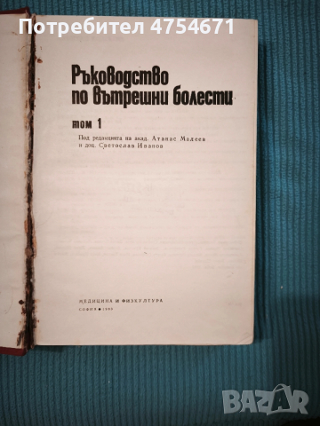 Ръководство по вътрешни болести Том 1 , снимка 2 - Специализирана литература - 53888674