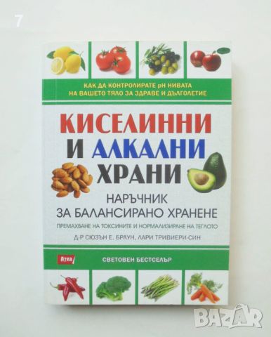 Книга Киселинни и алкални храни - Сюзън Браун, Лари Тривиери-син 2016 г.