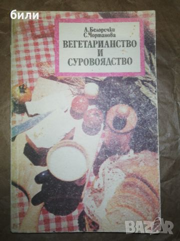 ВЕГЕТАРИАНСТВО И СУРОВОЯДСТВО , снимка 1 - Специализирана литература - 46227288