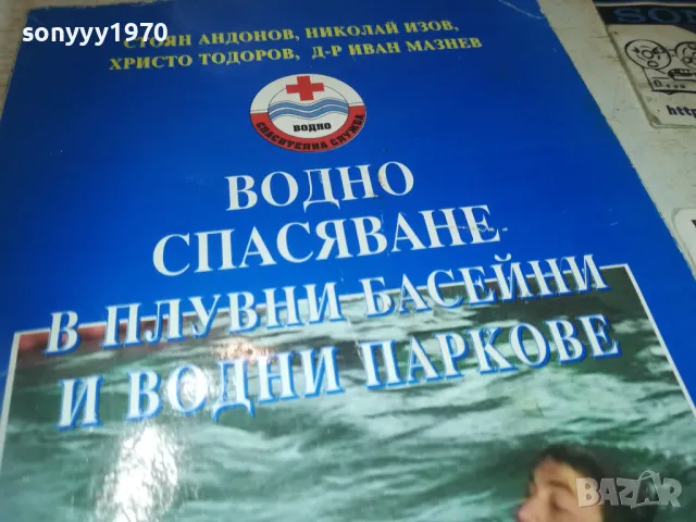 ВОДНО СПАСЯВАНЕ 0810241844, снимка 4 - Други - 47510642