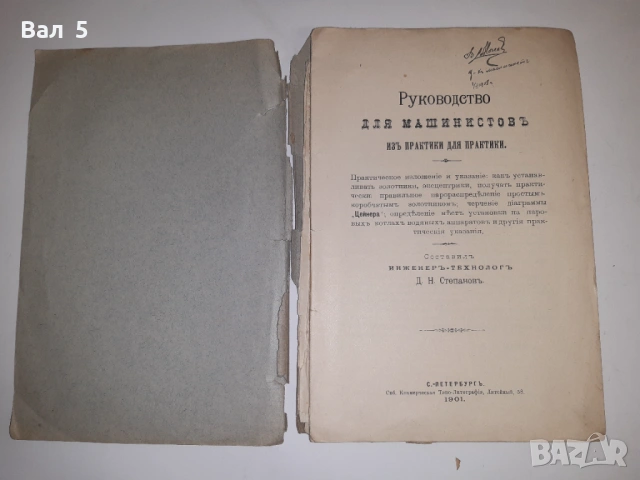 Ръководство за машинисти 1902 г С. ПЕТЕРБУРГ , Царска Русия, снимка 2 - Специализирана литература - 53687423