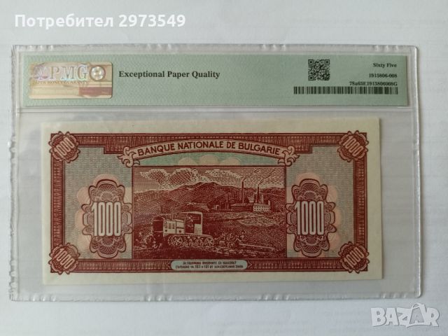 1000 лева 1948 PMG 65 EPQ, снимка 2 - Нумизматика и бонистика - 46040527