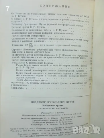 Книга Строительная механика. Избранные труды - В. Г. Шухов 1977 г., снимка 5 - Специализирана литература - 46941774