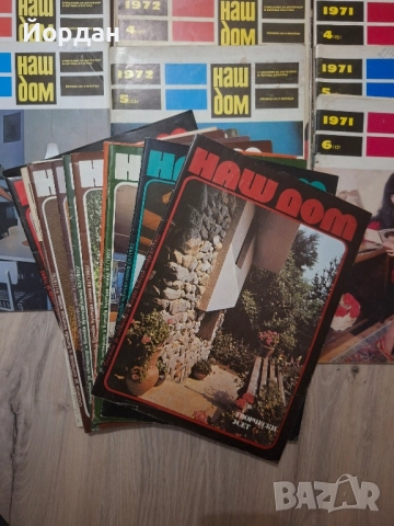 Списания Наш Дом от 1971, снимка 2 - Списания и комикси - 51925040