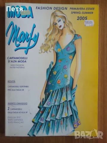 Moda Marfy/2005/дизайнерско списание, снимка 1 - Списания и комикси - 48881883