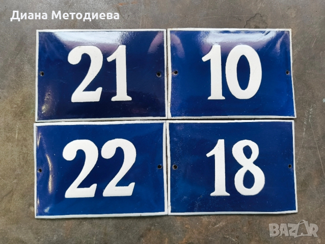 Емайлирани номера от къщи 