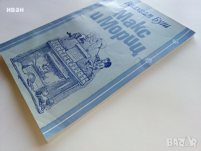 Макс и Мориц - Вилхелм Буш - 1983г. , снимка 8 - Детски книжки - 53510692