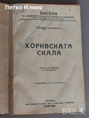 Книга "Хоривската скала", Жорж Дюамел, 1928, снимка 4 - Художествена литература - 46679238