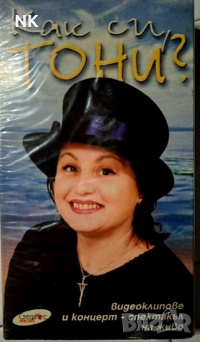 Тони Димитрова-Съмва се 