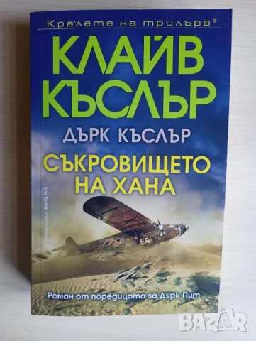 Съкровището на хана - Клайв Къслър и Дърк Къслър	