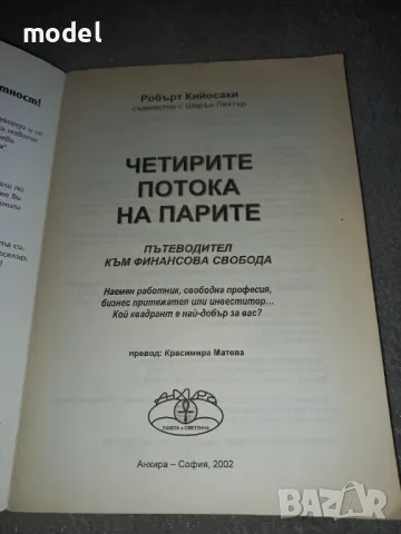 Четирите потока на парите - Робърт Кийосаки съвместно с Шарън Лехтър , снимка 2 - Специализирана литература - 46878108