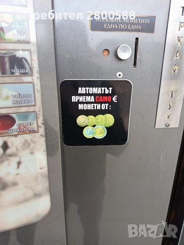 Лепенки за кафе автомат и д-р машини, снимка 3 - Кафемашини - 53996298