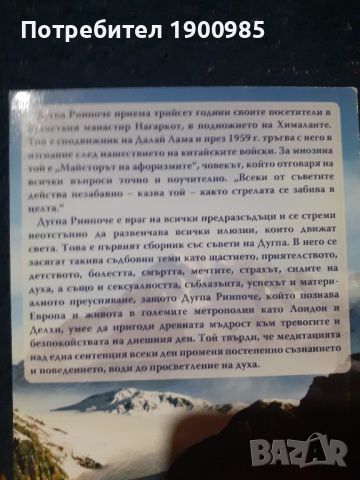 Размисли за всеки ден. Будистки поучения за живота Дугпа Ринпоче, снимка 2 - Специализирана литература - 45769083