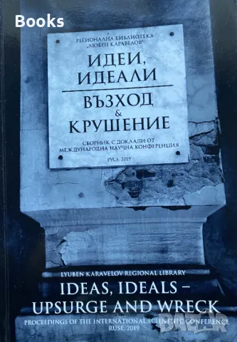 Идеи, идеали - възход и крушение (Сборник с доклади от международна научна конференция) , снимка 1 - Специализирана литература - 48680993