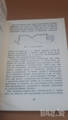 Неизправности в електрическата уредба на автомобила, трактора и мотоциклета, снимка 7 - Специализирана литература - 47018907