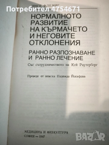Нормално развитие на кърмачето и неговите отклонения, снимка 2 - Специализирана литература - 53886894