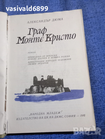 Александър Дюма - Граф Монте Кристо том 1 , снимка 4 - Художествена литература - 52622097
