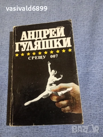 Андрей Гуляшки - Срещу 007