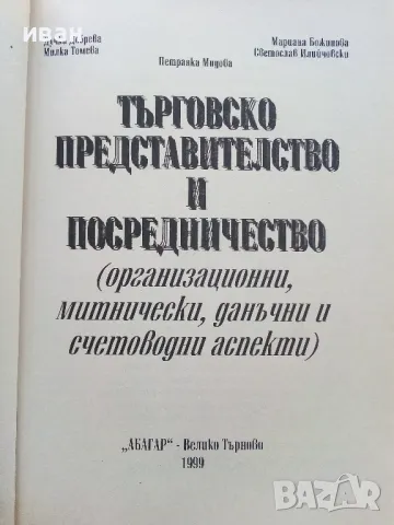 Търговско представителство и посредничество - Д.Добрева,М.Томева,М.Божинова,П.Мидова,С.Илийчовски - , снимка 3 - Учебници, учебни тетрадки - 49667053