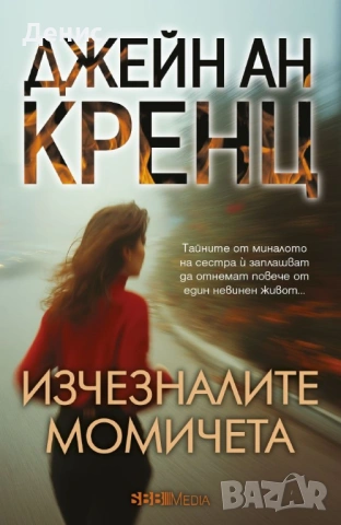 Романи от Джейн Ан Кренц /Аманда Куик/ - 12:, снимка 8 - Художествена литература - 53487069