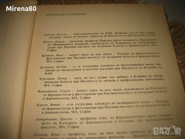 Съвременна фитотерапия - 1982 г., снимка 5 - Специализирана литература - 53529064