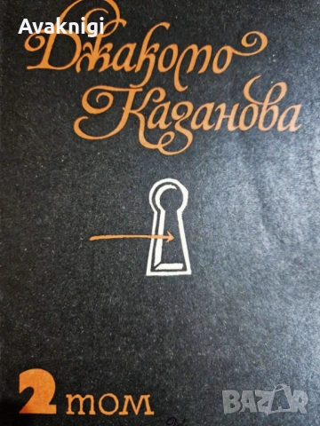 Спомени от Джакомо Казанова. Том 2