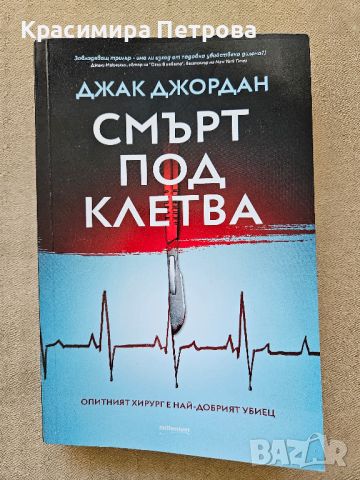 Смърт под клетва - Джак Джордан, снимка 1 - Художествена литература - 46342365