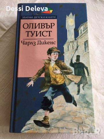 Оливър Туист с твърди корици, снимка 1 - Детски книжки - 45374250