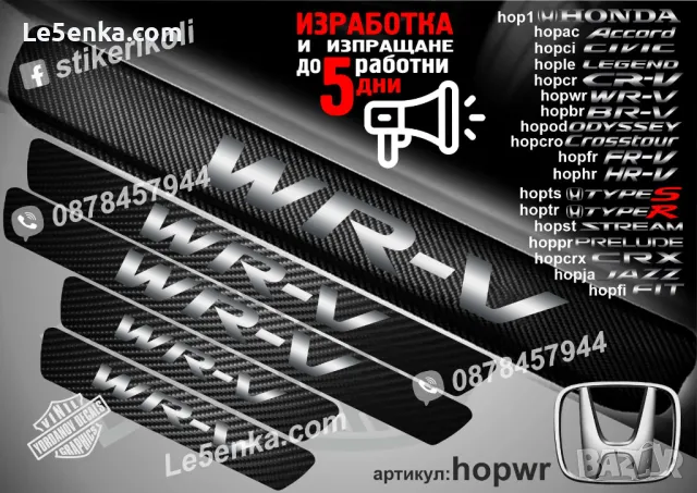 ПРАГОВЕ карбон HONDA CR-V фолио стикери hopcr, снимка 13 - Аксесоари и консумативи - 39109425