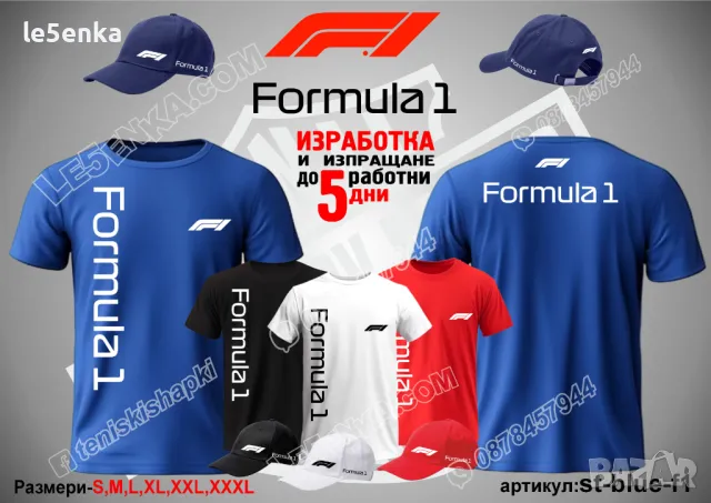 Formula 1 тениска и шапка st-blue-f1