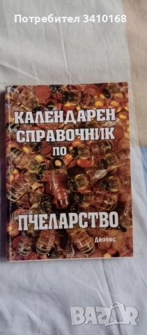 Литература за виното и пчеларство., снимка 2 - Специализирана литература - 52096909
