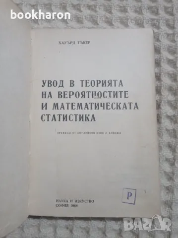 Хауърд Тъкер: Увод в теорията на вероятностите и математическата статистика, снимка 1 - Други - 48323360